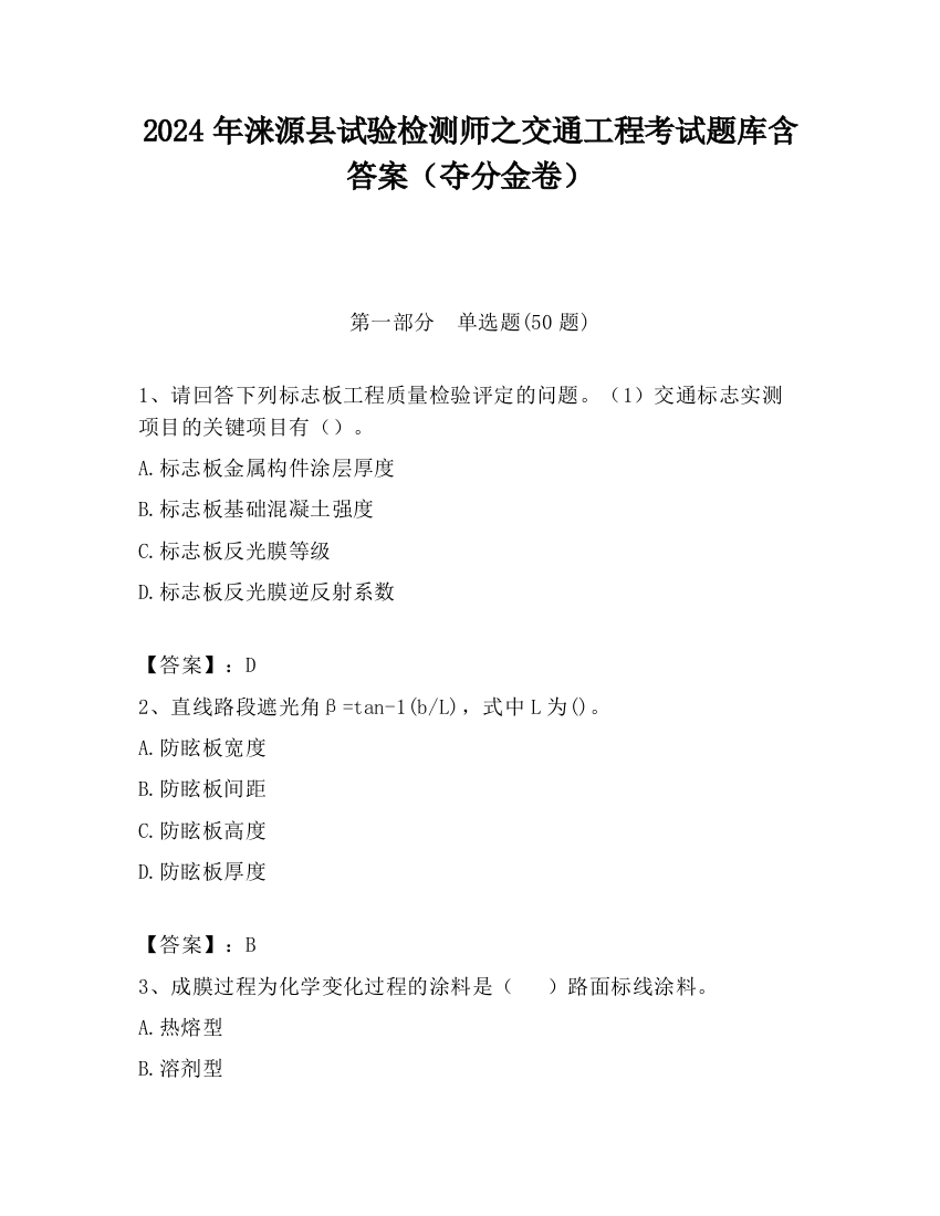 2024年涞源县试验检测师之交通工程考试题库含答案（夺分金卷）