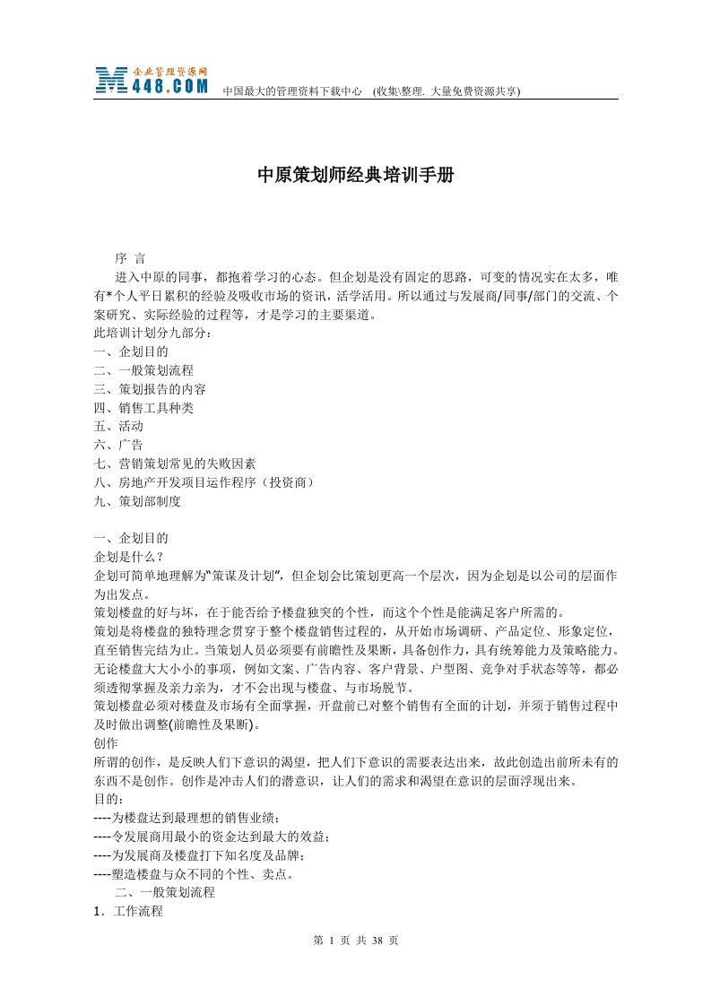 中原策划师经典培训手册(doc45)-管理培训