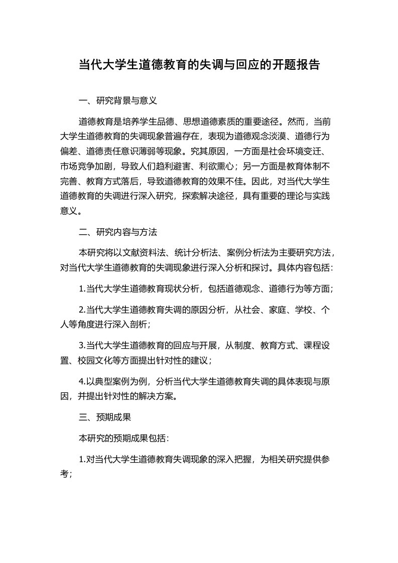 当代大学生道德教育的失调与回应的开题报告