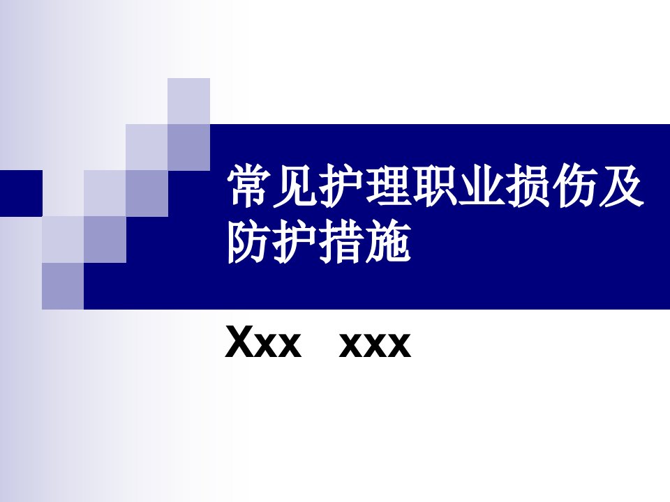 常见相关的护理职业损伤及防护措施