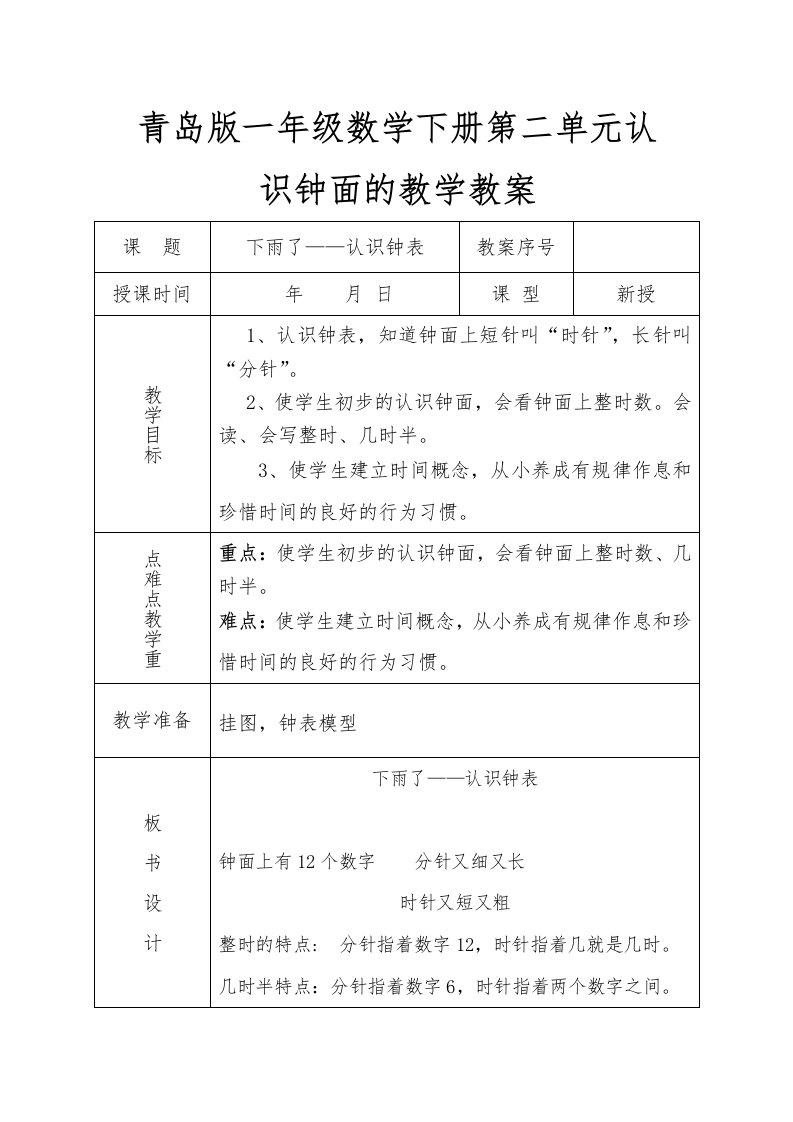 青岛版一年级数学下册第二单元认识钟面的教学教案