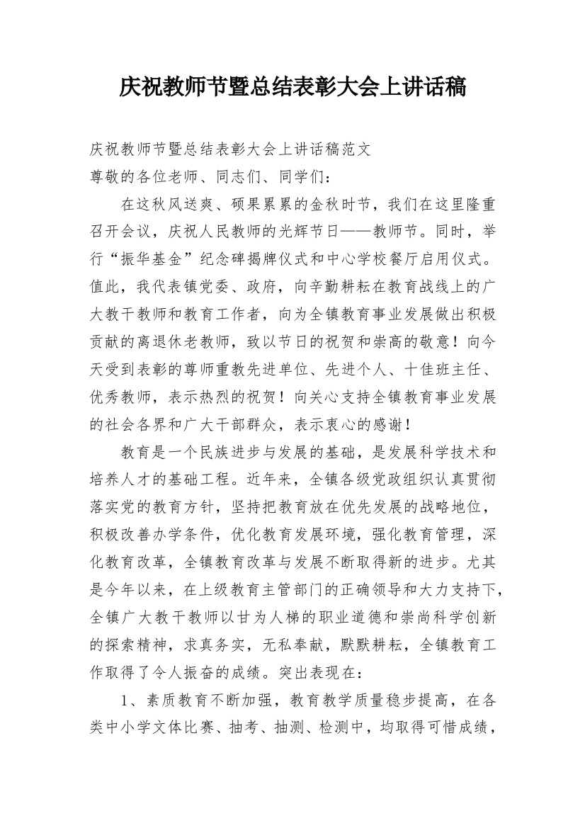 庆祝教师节暨总结表彰大会上讲话稿