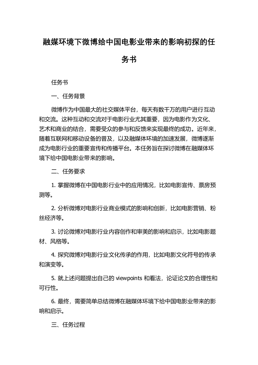 融媒环境下微博给中国电影业带来的影响初探的任务书