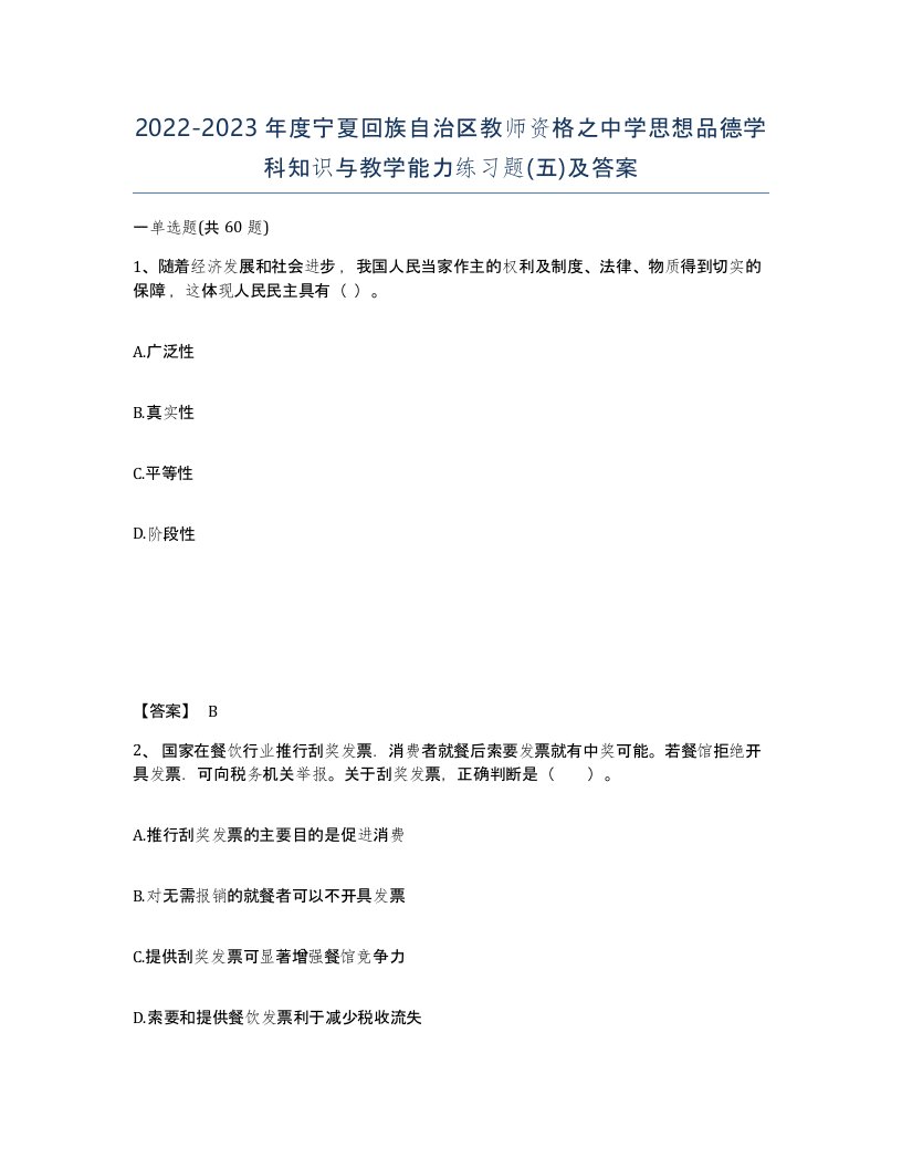 2022-2023年度宁夏回族自治区教师资格之中学思想品德学科知识与教学能力练习题五及答案