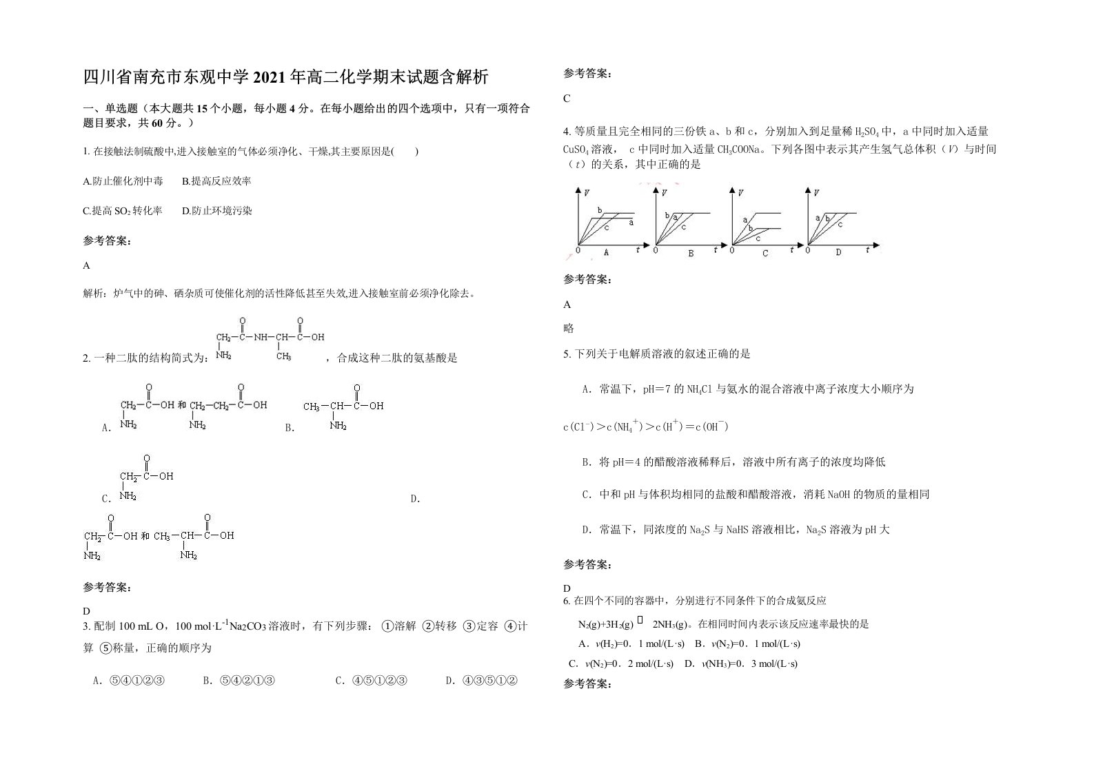 四川省南充市东观中学2021年高二化学期末试题含解析