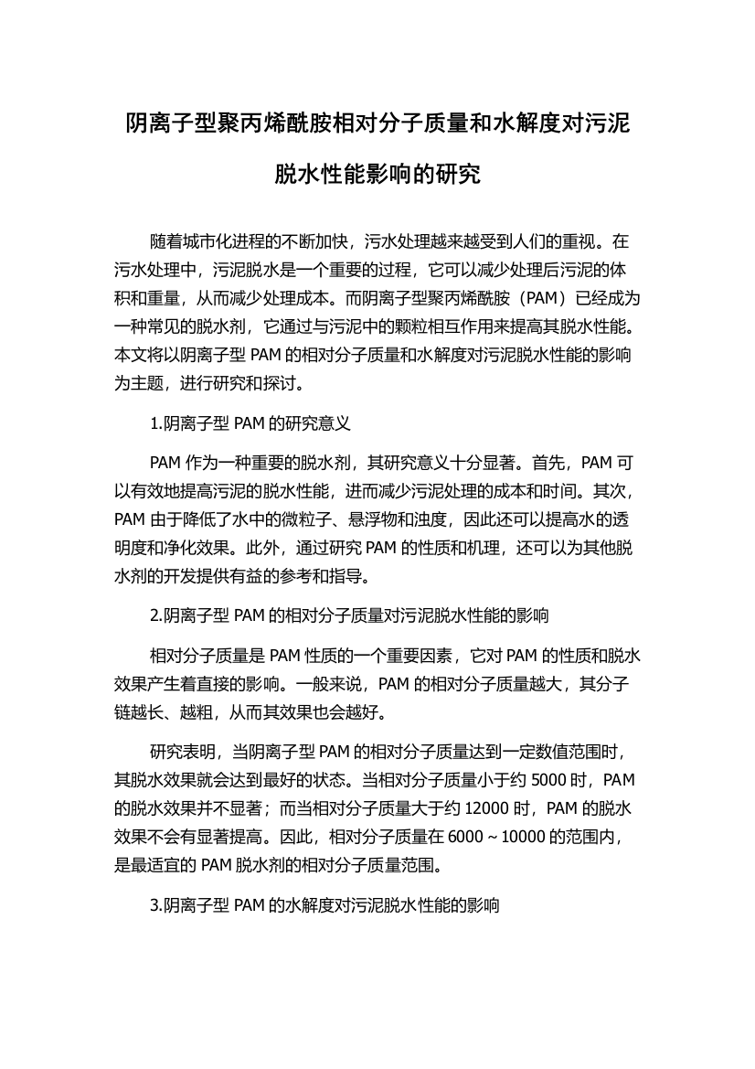 阴离子型聚丙烯酰胺相对分子质量和水解度对污泥脱水性能影响的研究