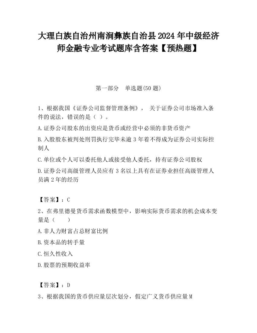 大理白族自治州南涧彝族自治县2024年中级经济师金融专业考试题库含答案【预热题】