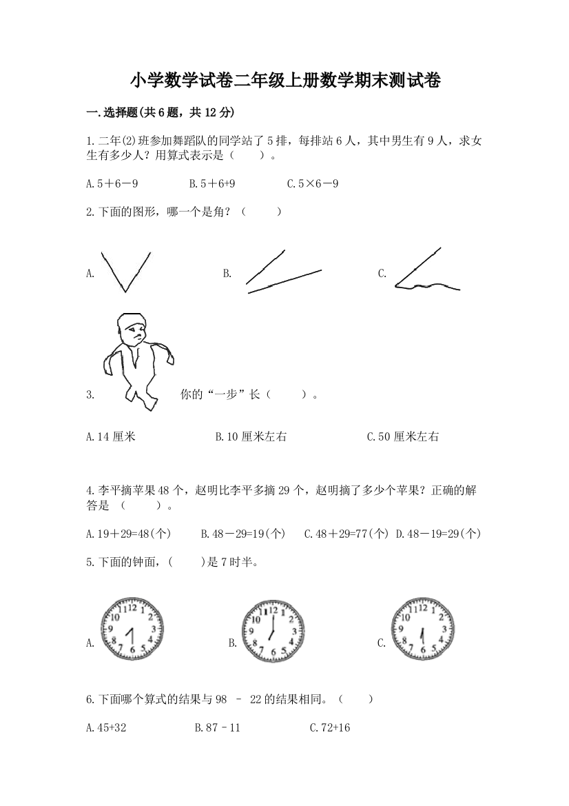 小学数学试卷二年级上册数学期末测试卷含答案（b卷）