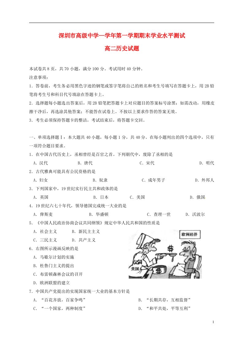 广东省深圳市高级中学高二历史上学期期末学业水平测试试题