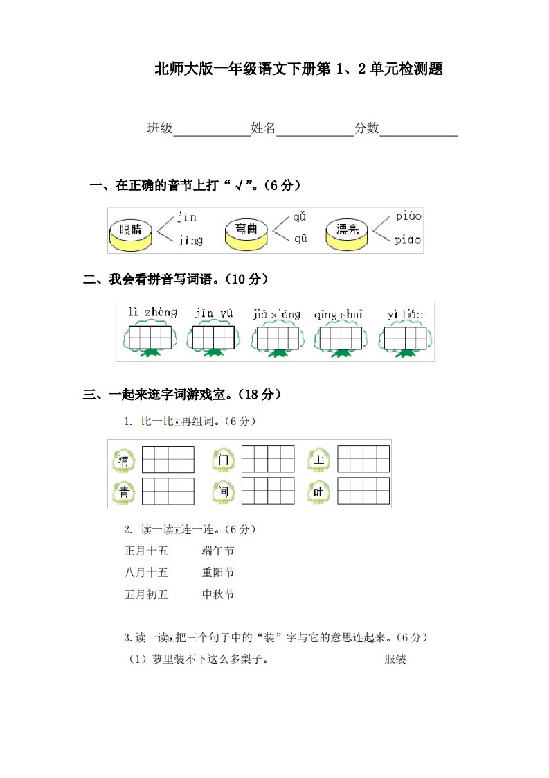 北师大版小学一年级下册语文第1、2单元试卷