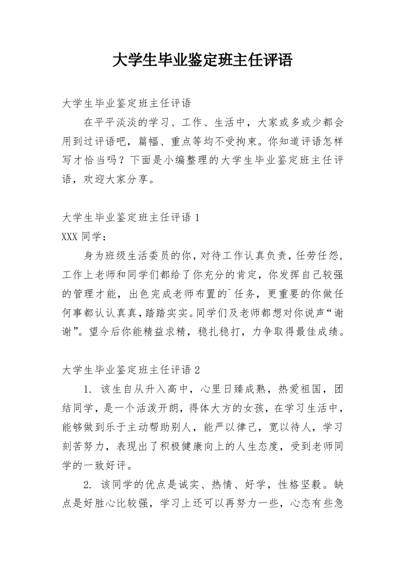 大学生毕业鉴定班主任评语_4