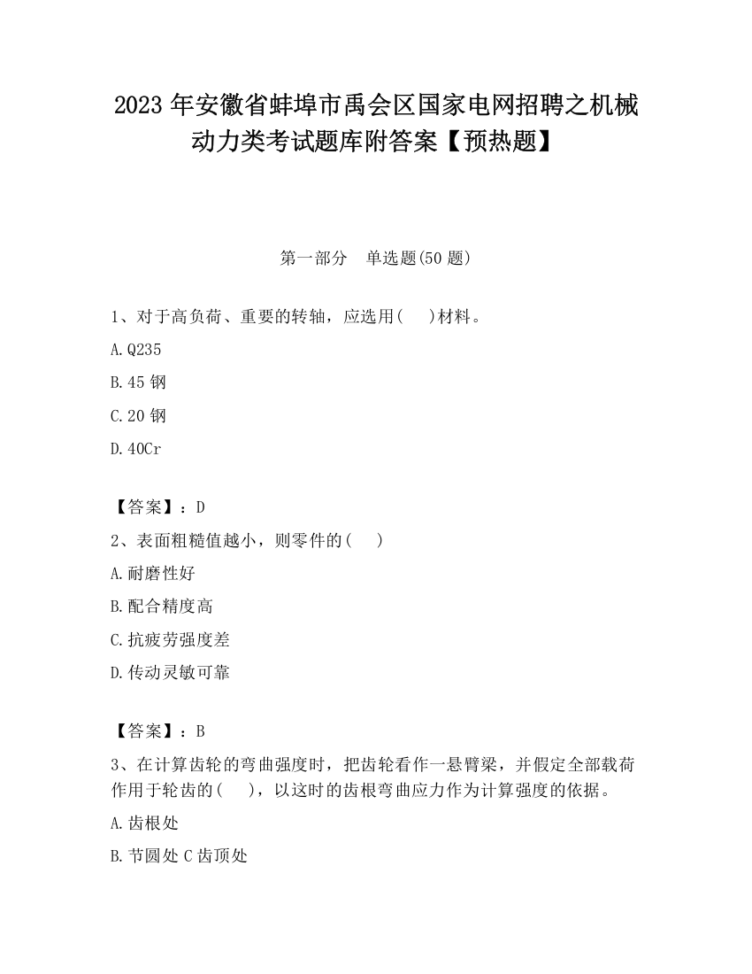 2023年安徽省蚌埠市禹会区国家电网招聘之机械动力类考试题库附答案【预热题】