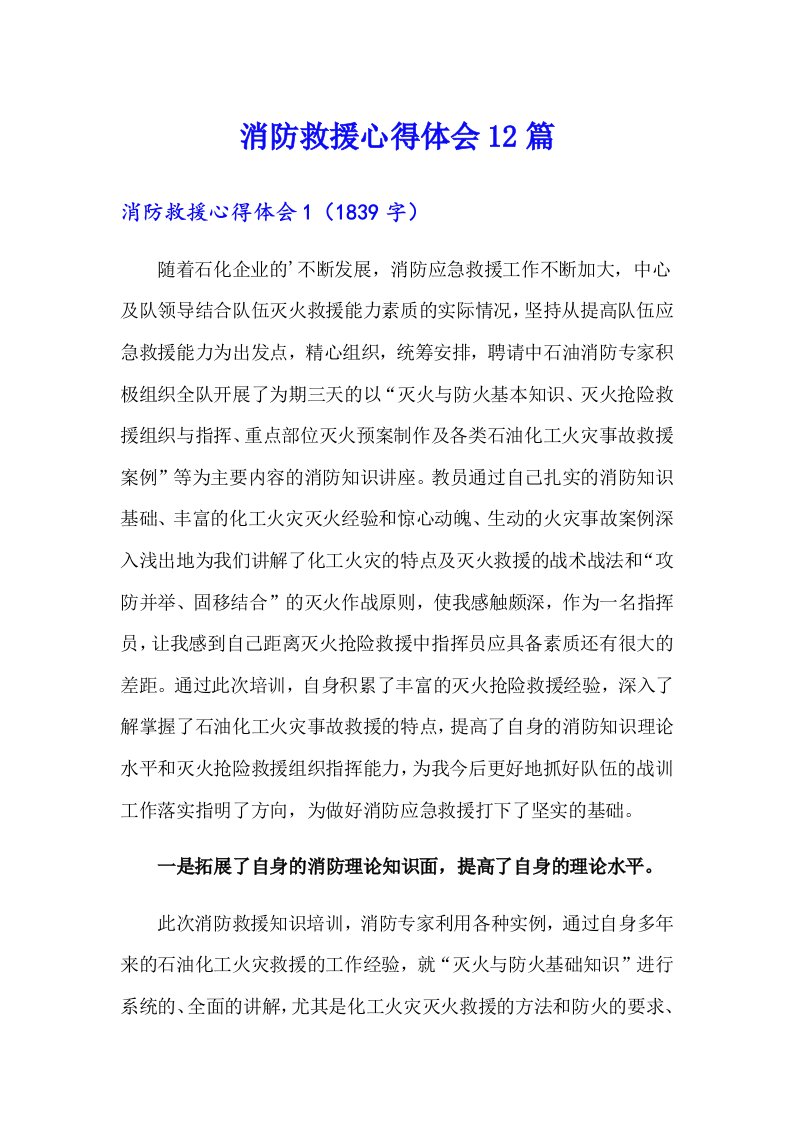 消防救援心得体会12篇