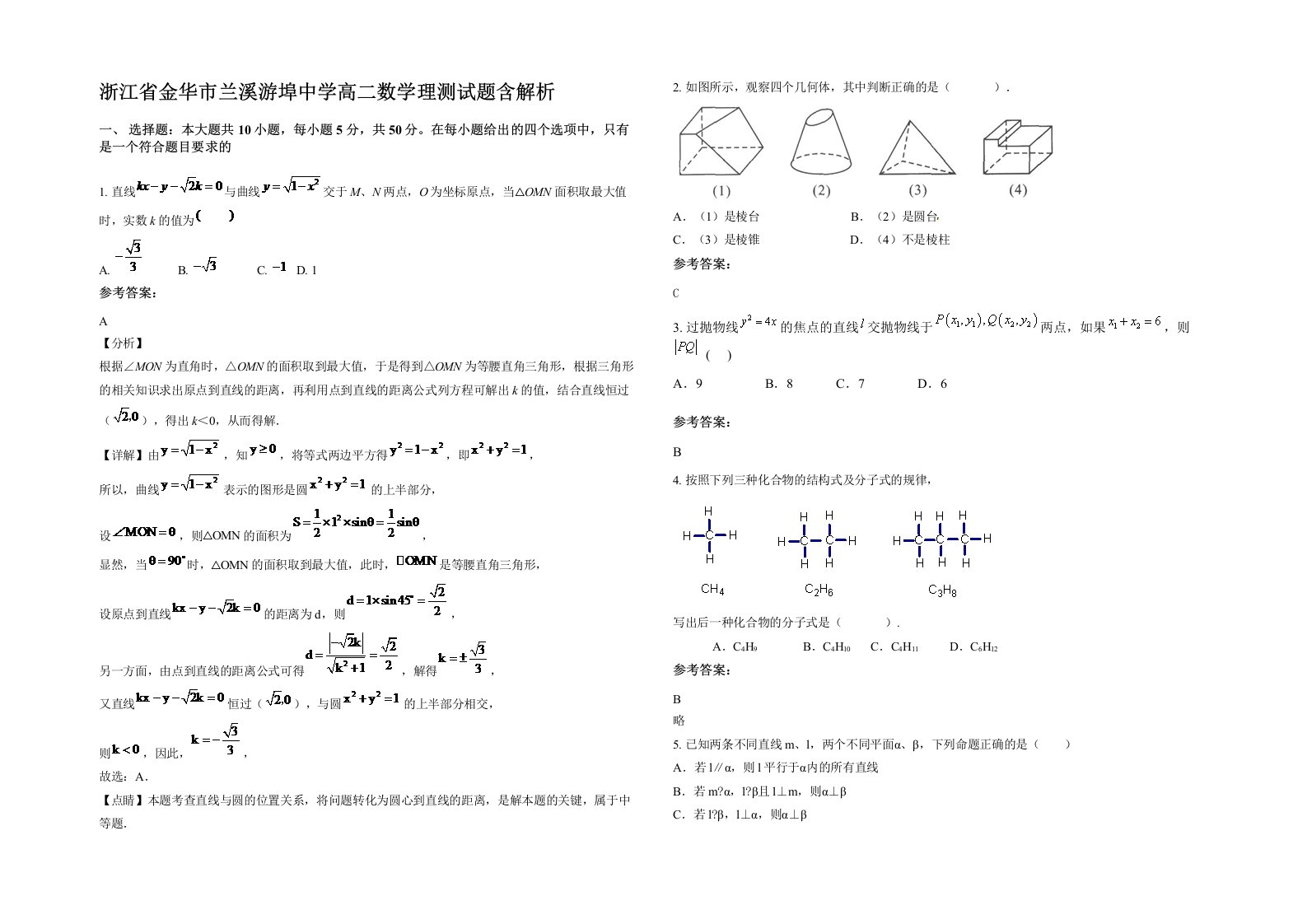 浙江省金华市兰溪游埠中学高二数学理测试题含解析