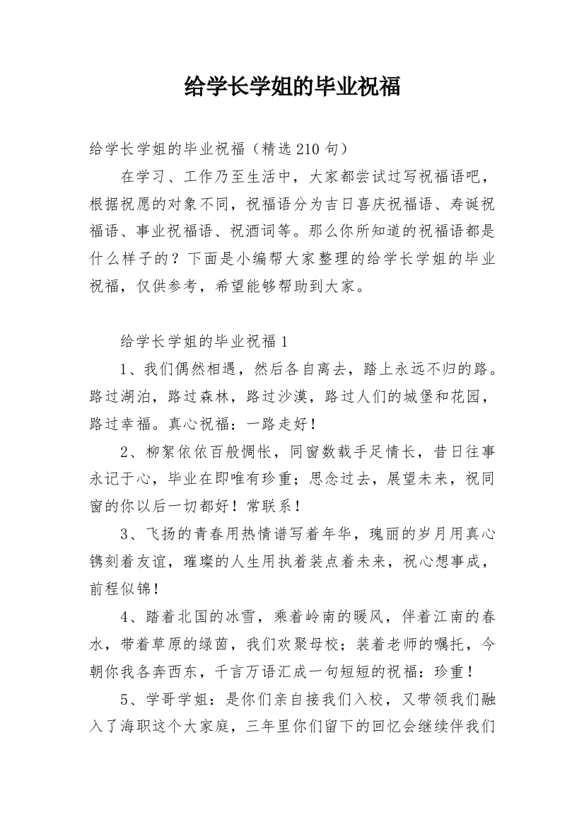 给学长学姐的毕业祝福