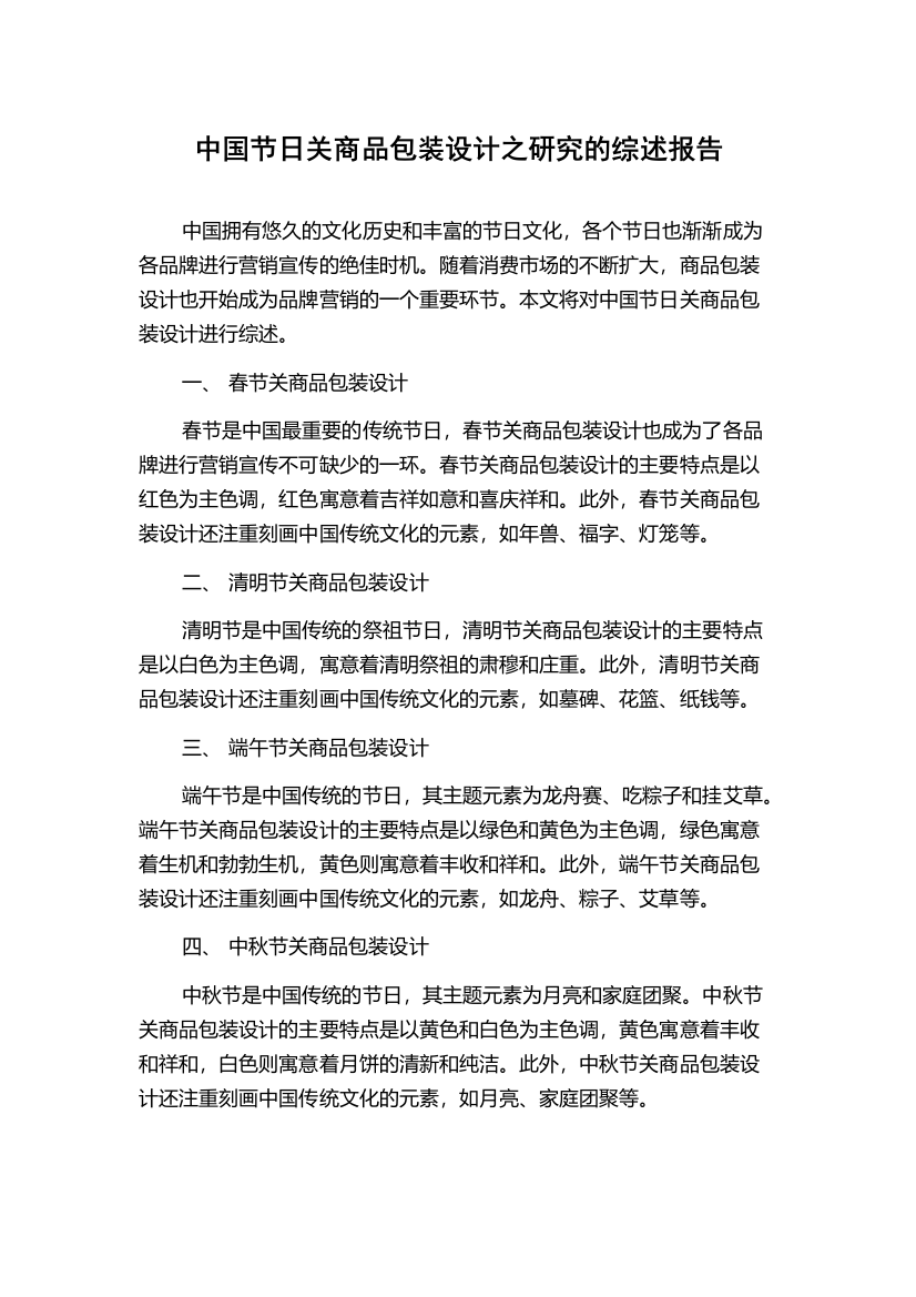 中国节日关商品包装设计之研究的综述报告