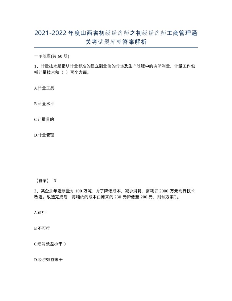 2021-2022年度山西省初级经济师之初级经济师工商管理通关考试题库带答案解析