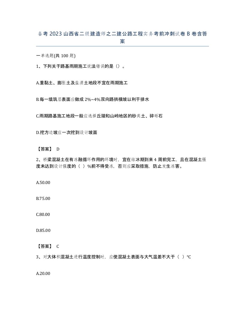 备考2023山西省二级建造师之二建公路工程实务考前冲刺试卷B卷含答案