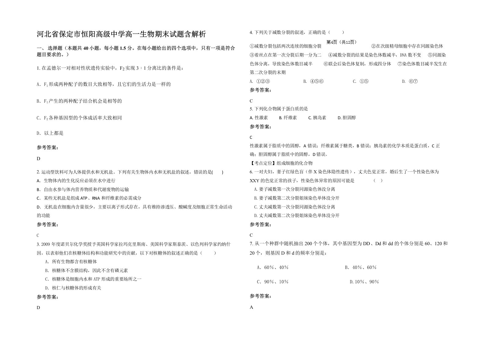 河北省保定市恒阳高级中学高一生物期末试题含解析