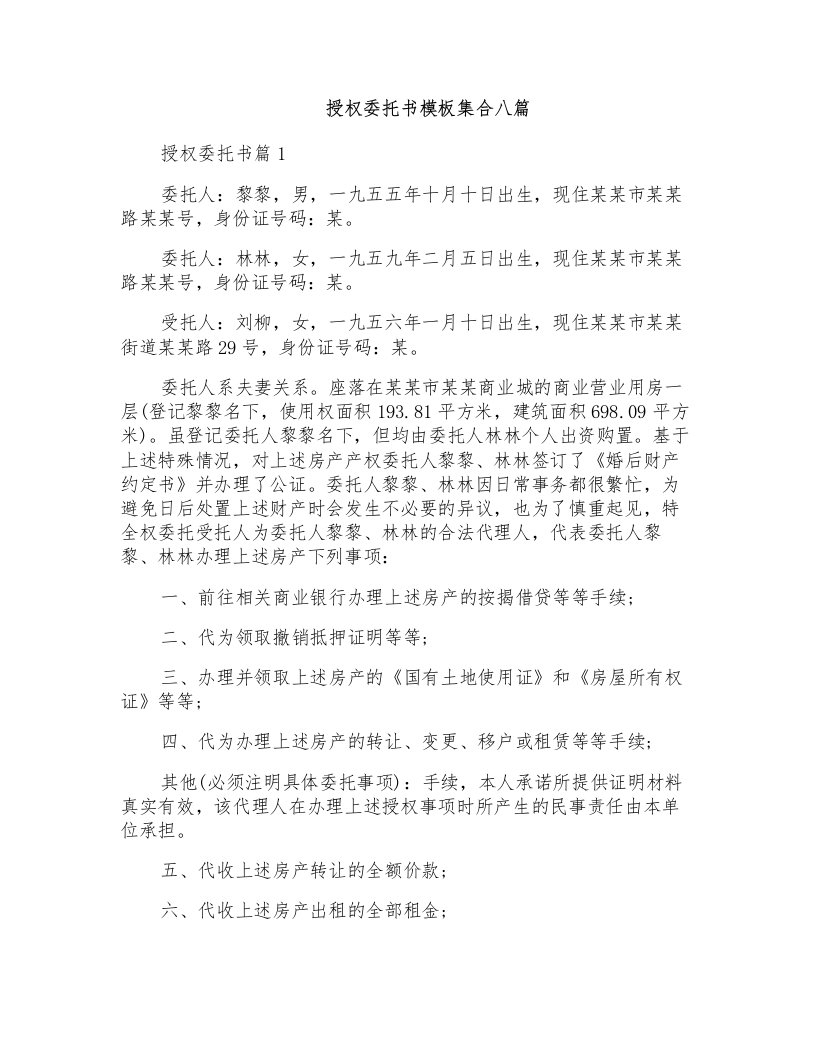 授权委托书模板集合八篇