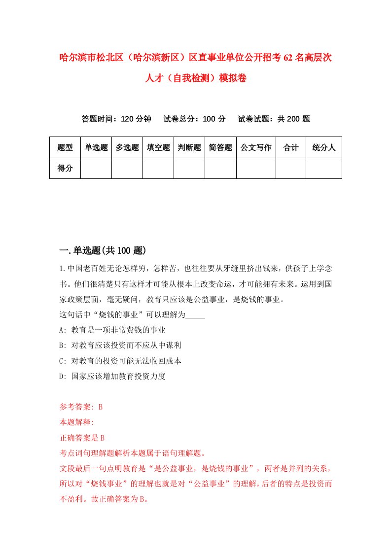 哈尔滨市松北区哈尔滨新区区直事业单位公开招考62名高层次人才自我检测模拟卷第9次