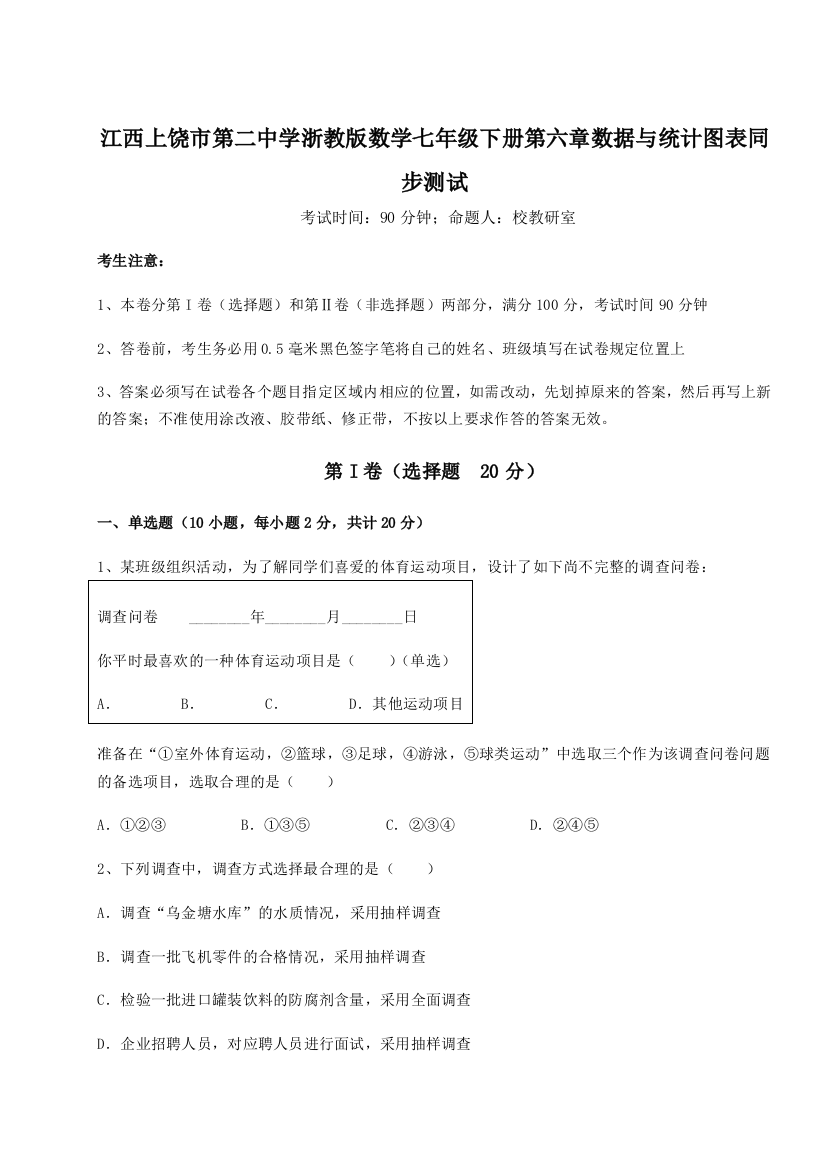 考点攻克江西上饶市第二中学浙教版数学七年级下册第六章数据与统计图表同步测试试卷（解析版）