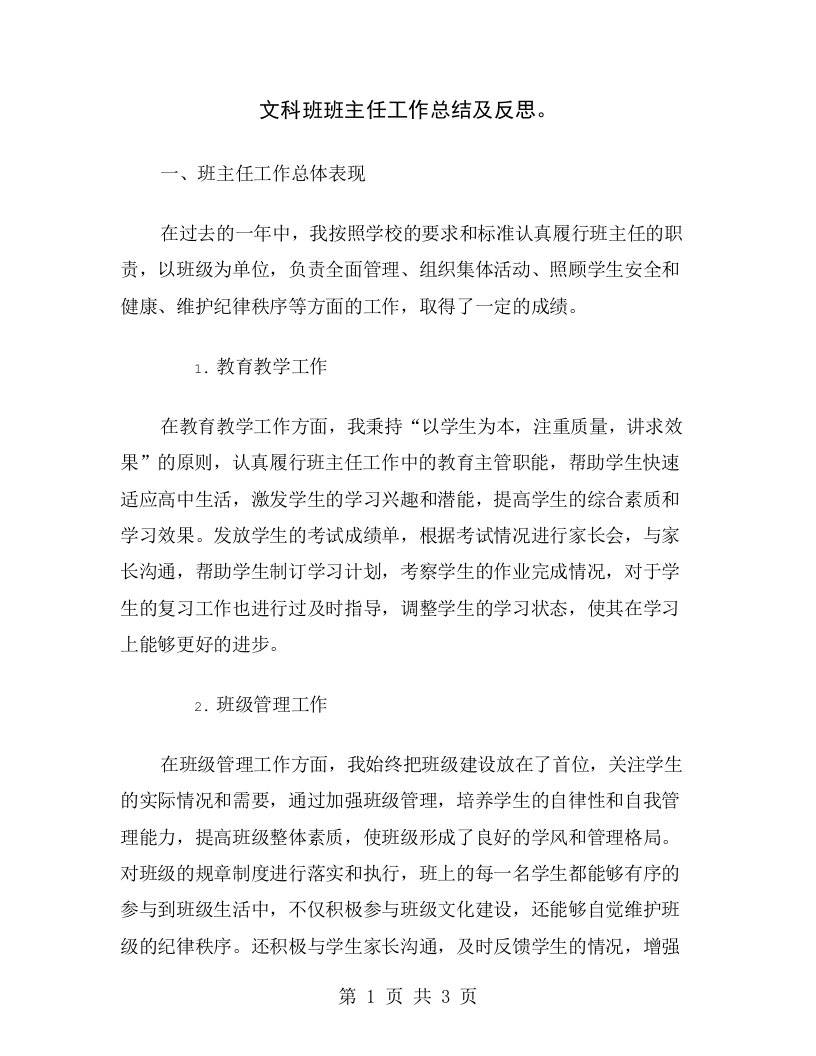 文科班班主任工作总结及反思