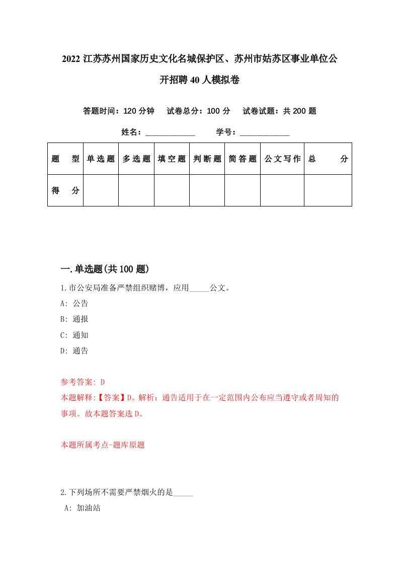 2022江苏苏州国家历史文化名城保护区苏州市姑苏区事业单位公开招聘40人模拟卷第12期