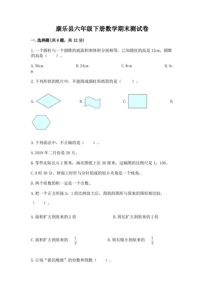 康乐县六年级下册数学期末测试卷参考答案