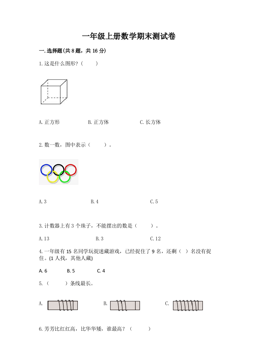 一年级上册数学期末测试卷及参考答案（名师推荐）