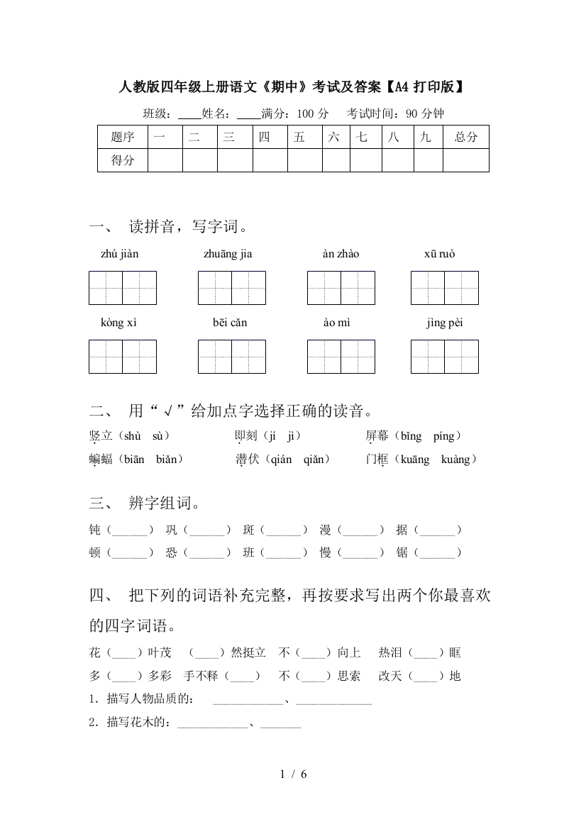 人教版四年级上册语文《期中》考试及答案【A4打印版】