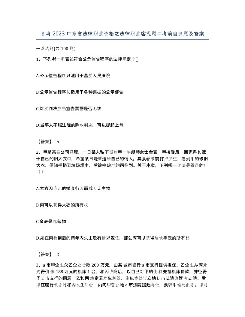 备考2023广东省法律职业资格之法律职业客观题二考前自测题及答案