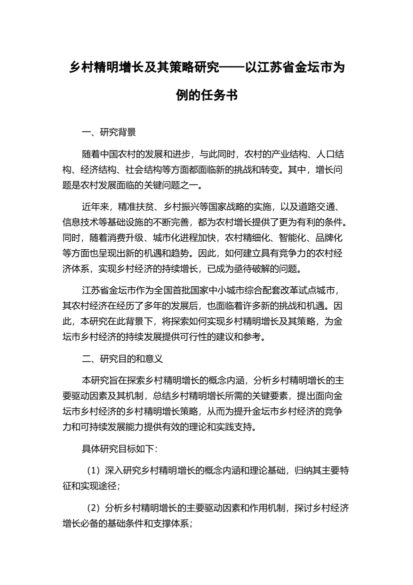 乡村精明增长及其策略研究——以江苏省金坛市为例的任务书