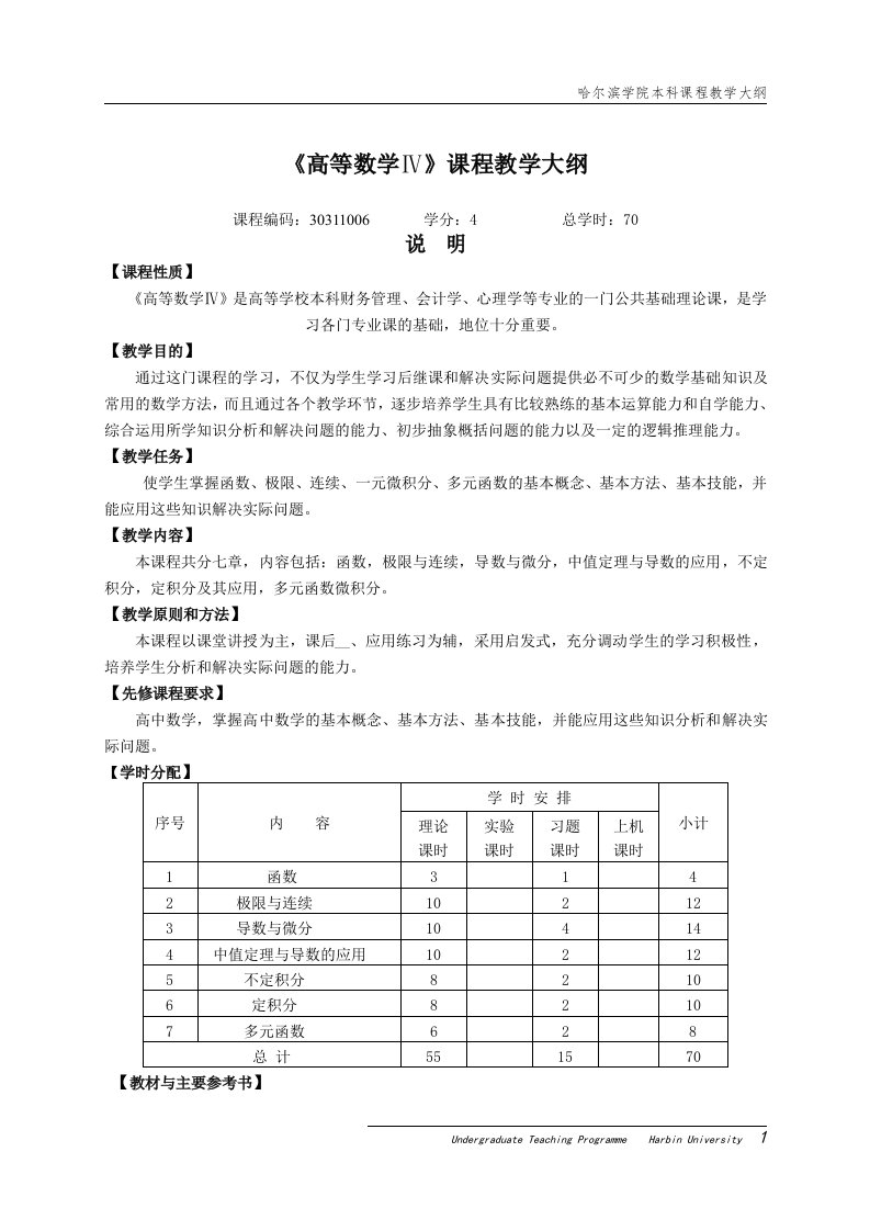 高等数学课程教学大纲(12)