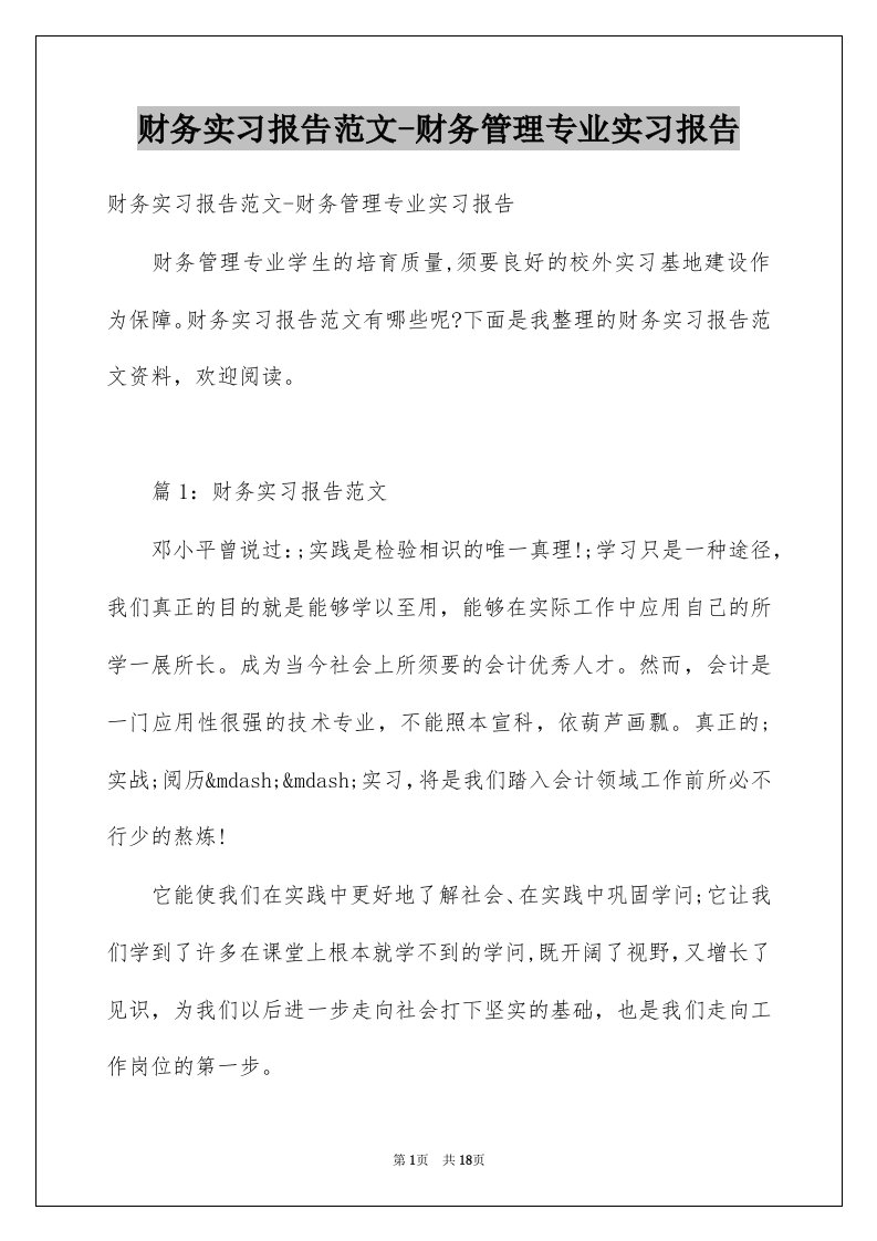 财务实习报告范文-财务管理专业实习报告