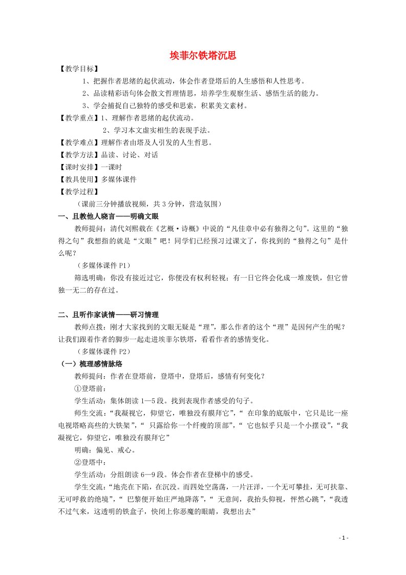 2020_2021学年高中语文散文部分第四单元埃菲尔铁塔沉思教案1新人教版选修中国现代诗歌散文欣赏