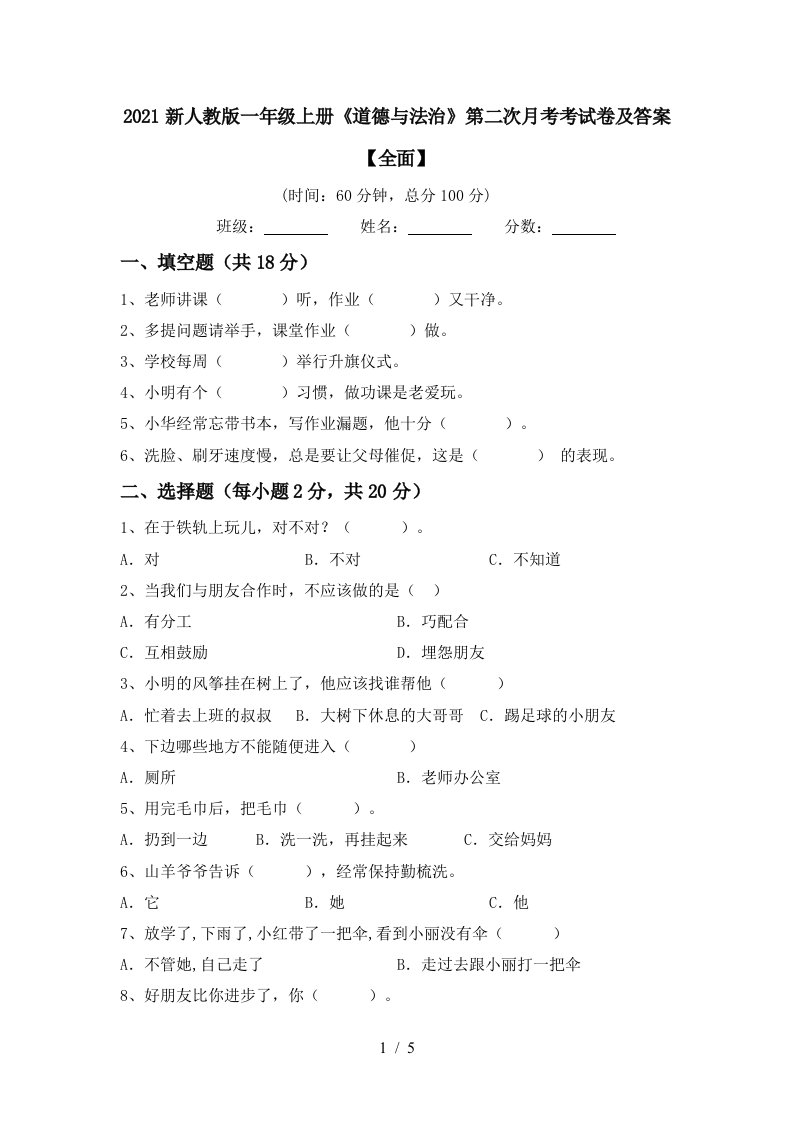 2021新人教版一年级上册道德与法治第二次月考考试卷及答案全面