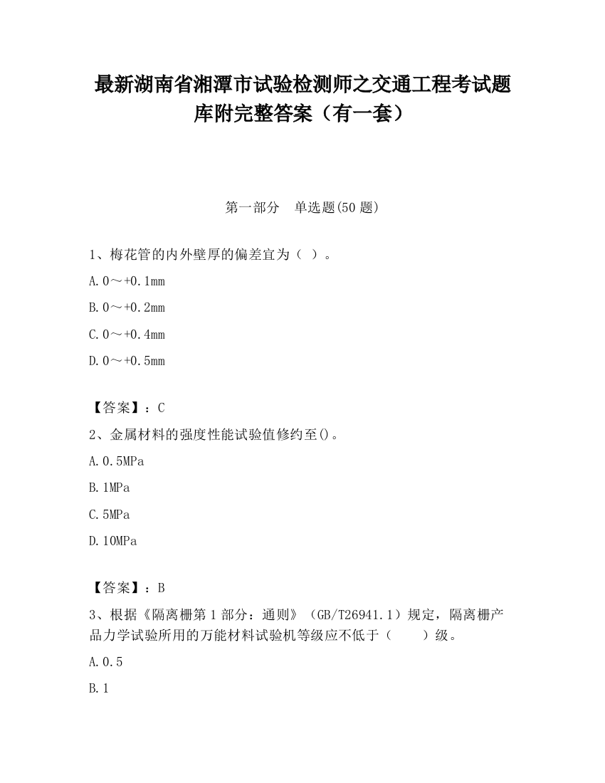 最新湖南省湘潭市试验检测师之交通工程考试题库附完整答案（有一套）