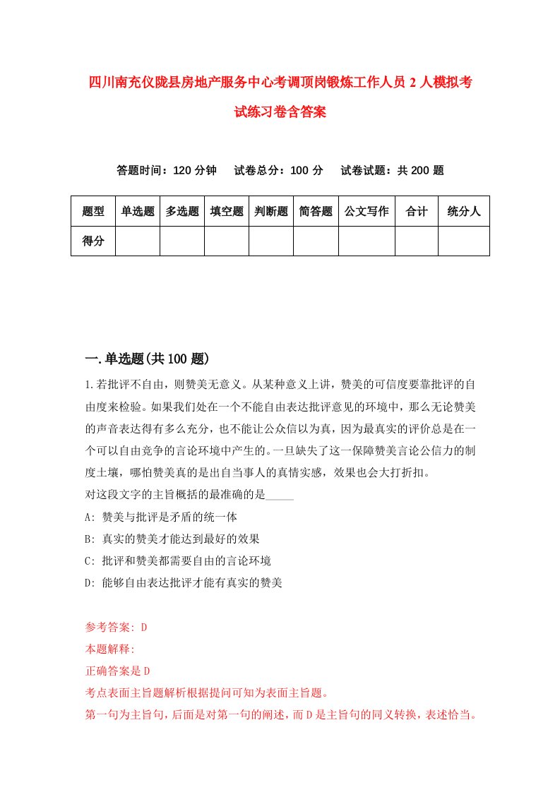 四川南充仪陇县房地产服务中心考调顶岗锻炼工作人员2人模拟考试练习卷含答案第2版