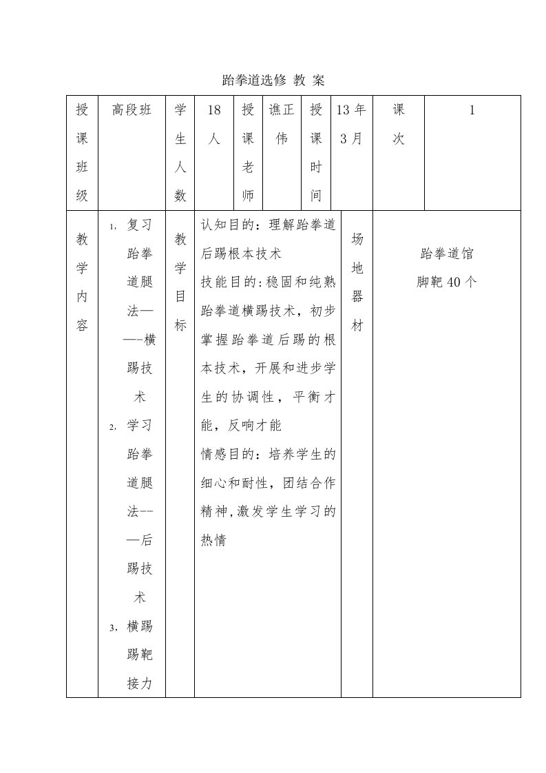 跆拳道课—后踢技术教案