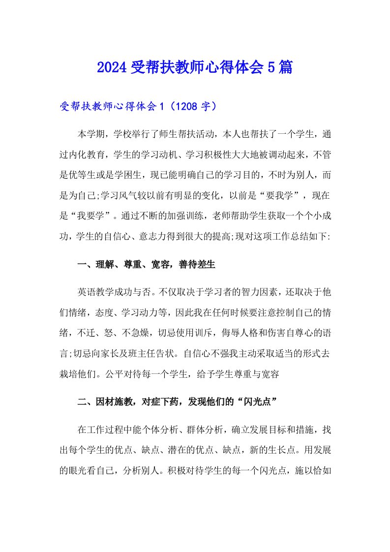 2024受帮扶教师心得体会5篇