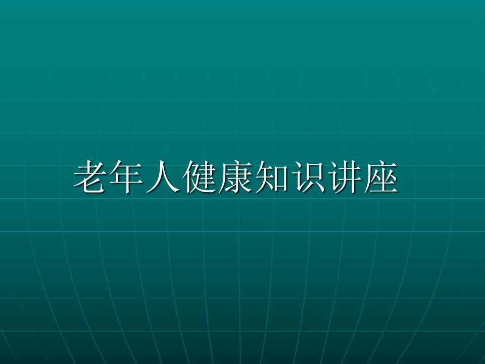 老年人健康知识讲座