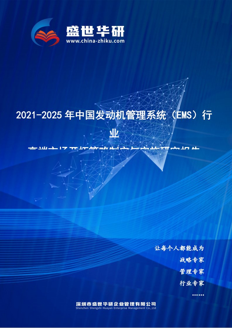 2021-2025年中国发动机管理系统（EMS）行业高端市场开拓策略制定与实施研究报告