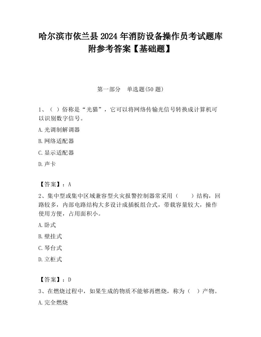 哈尔滨市依兰县2024年消防设备操作员考试题库附参考答案【基础题】