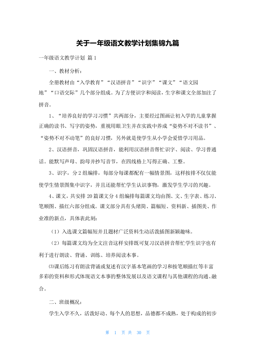 关于一年级语文教学计划集锦九篇