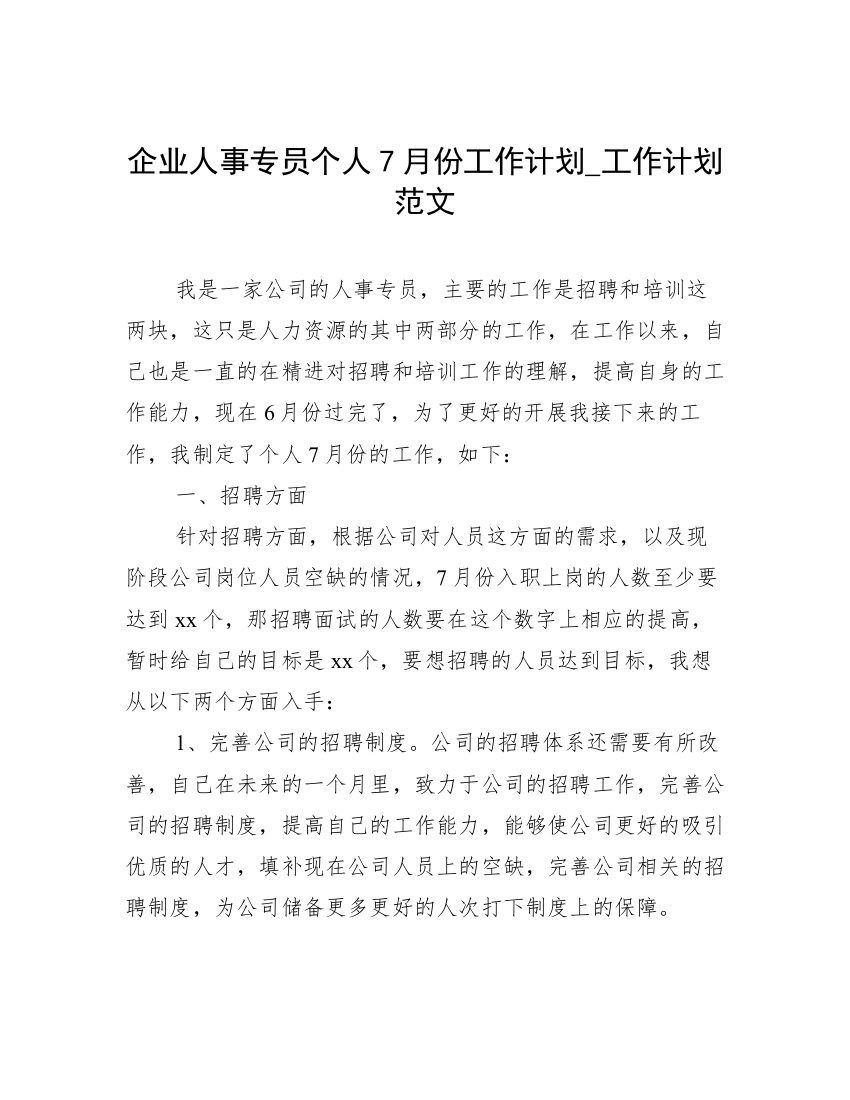 企业人事专员个人7月份工作计划_工作计划范文