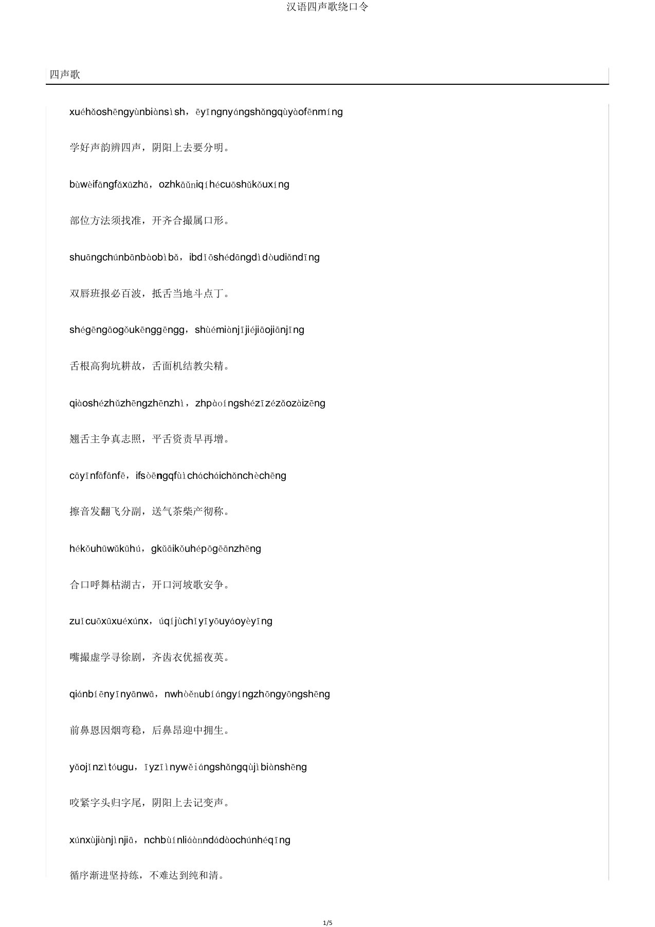 汉语四声歌绕口令