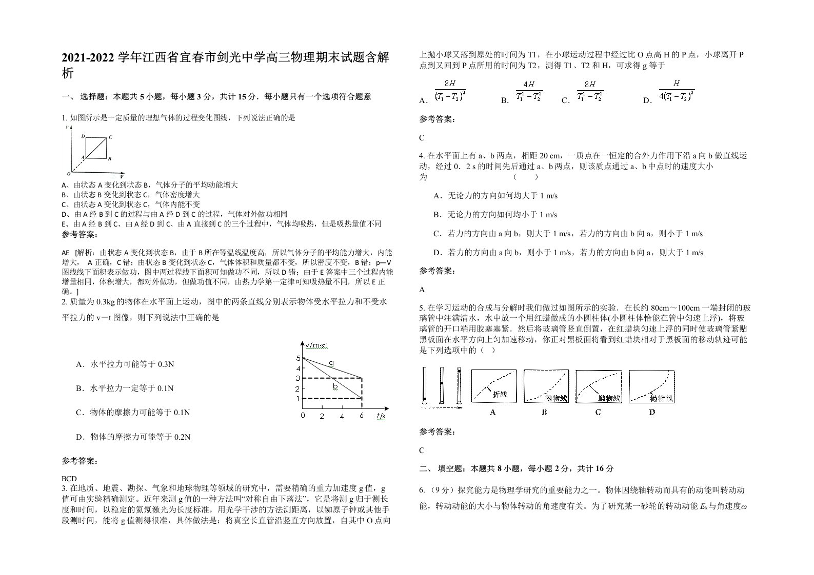 2021-2022学年江西省宜春市剑光中学高三物理期末试题含解析