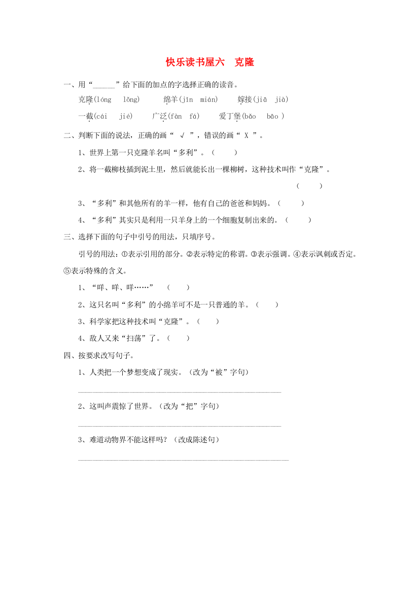 三年级语文上册第六单元快乐读书屋六克隆同步练习教科版20190706268