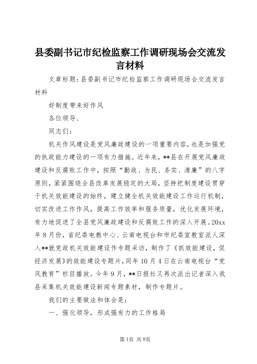 县委副书记市纪检监察工作调研现场会交流发言材料